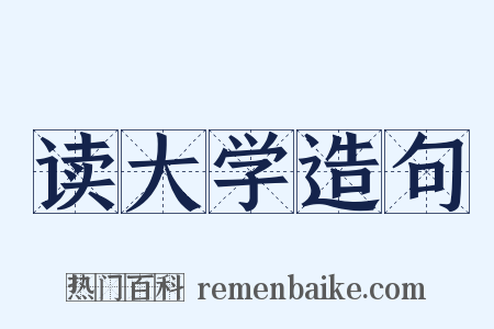 读大学造句是什么意思的图片